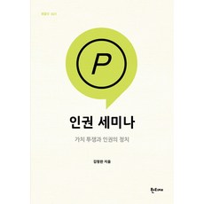 인권 세미나: 가치 투쟁과 인권의 정치, 한티재, 김형완