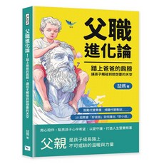 【樂律文化】父職進化論！踏上爸爸的肩膀 讓孩子觸碰到他想要的天空：鼓勵代替責備、傾聽代替教訓……10招教會「好爸爸」如何養出「好小孩」／喆媽／五車商城