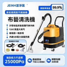 JEINH 布藝清洗機 高溫蒸汽噴抽一體 軟裝清潔機 25000Pa, 1個, JJH-026布藝清洗機（帶電動磨頭）