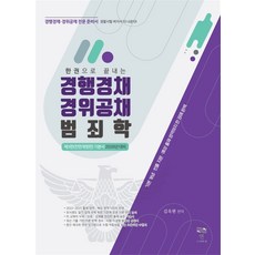 (도서출판 연 김옥현) 제3판 한 권으로 끝내는 경행경채 경위공채 범죄학 기본서, 2권 스프링철 - 분철시 주의