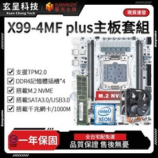 華南金牌 X99-4MF PLUS 主機板套組 一年免費保固, 華南金牌X99-4MF plus主機板,無記憶體+無散熱器