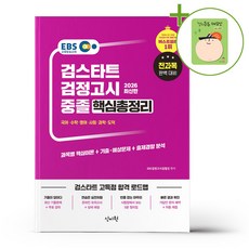 2026 EBS 중졸 검정고시 핵심총정리 + (헬로든든 떡메모지 증정)