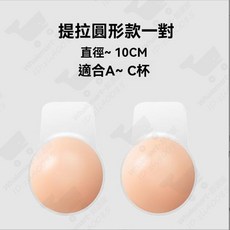 隱形拉提胸貼-圓形一對裝, 1個, 隱形拉提胸貼-圓形1對裝（10cm）