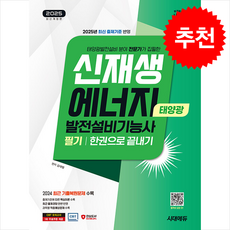 2025 시대에듀 신재생에너지발전설비기능사(태양광) 필기 한권으로 끝내기 + 쁘띠수첩 증정, 시대고시기획