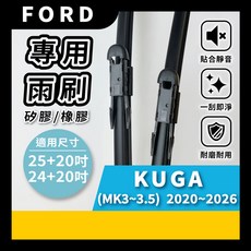 矽膠雨刷 適用於FORD 福特 KUGA MK3-3.5 2020-2026年 25/20吋 24/20吋 專用軟骨式雨刷 好安裝 好安靜 好清晰, FORD 福特 KUGA MK3~3.5 2020~2026年