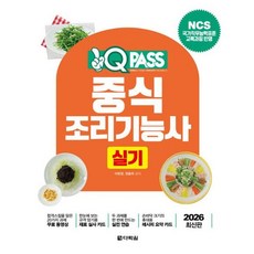 원큐패스 중식조리기능사 실기(2026)