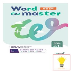 워드마스터 Word Master 중등 실력 이투스 2023, 없음, 중등2학년