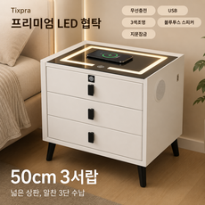 Tixpra 스마트 LED 침대협탁 침대옆 서랍장 무선충전 USB 지문잠금 블루투스 스피커, 1개, 50cm 3서랍 지문잠금형