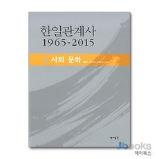 [제이북스] 한일관계사 1965-2015 - 3 - 사회.문화, 역사공간