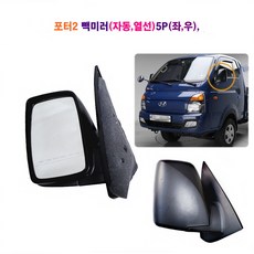 포터2 자동 열선 미러 5P(좌 우) 사이드미러 빽미러, 1개, 자동 열선미러 5P(조수석)