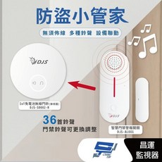昌運監視器 DJS-AL001 DJS-SD002-R 防盜小管家 遠端警報器 響鈴 推播通知, 1個