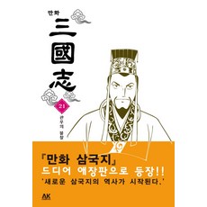 卡通三國演義21：關羽之逆, AK漫畫