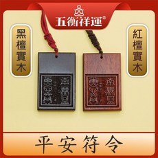 五嶽祥運 九宮八卦擋煞符令 紅檀, 1個, 南無阿彌陀佛平安符令,紅檀