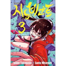 시노비고토 3 권 만화 책, 학산문화사(만화)