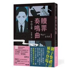 中山七里 贖罪奏鳴曲 (2025年2月出版) 9789864017966