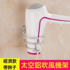 太空鋁吹風機架 風筒架免打孔置物架衛浴潔具一件 8799, 1個, A 款經濟款帶鉤 打孔:如圖