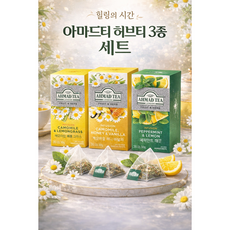 아마드티 허브 블렌딩 티백 3종 세트 60티백 캐모마일 페퍼민트 레몬그라스 허브차, 1세트, 캐모마일레몬그라스+허니바닐라+페퍼민트레몬