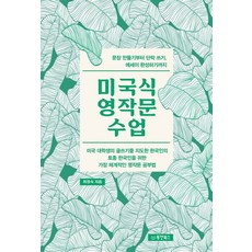 미국식 영작문 수업:문장 만들기부터 단락 쓰기 에세이 완성하기까지, 동양북스