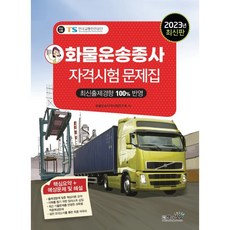 2023 貨運從業人員資格考試題集, 書與想像