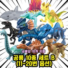 호환블록 쥬라기월드 다이노소어 공룡 브릭피규어 10종 모음 수집/장식/전시용 블록피겨 키덜트아이템, 22-공룡 10종 세트 B(11-20)(로켓), 1개