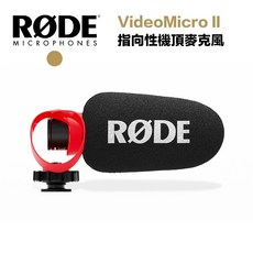 RØDE VideoMicro II 指向性機頂麥克風