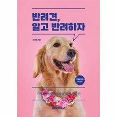 반려견 알고 반려하자, BOOKK(부크크), 손영호 저
