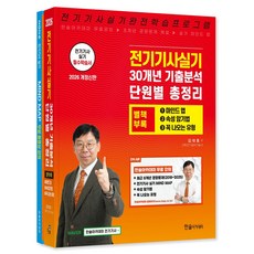 2026 전기기사실기 30개년 기출분석 단원별 총정리, 김대호(저), 한솔아카데미