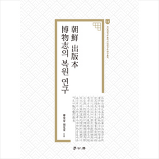 조선 출판본 박물지의 복원 연구 + 미니수첩 증정, 정영호, 학고방
