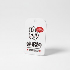 실내정숙 안내판 푯말 학원인테리어소품