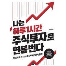 길벗 나는 하루 1시간 주식투자로 연봉 번다 - 반드시 수익 내는 3단계 주식투자 원칙, 없음, 상세 설명 참조