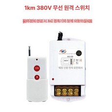 양수 펌프 무선리모컨 제어 스위치 모터 농업용 전원, D. 380V 리모컨 1km, 1개