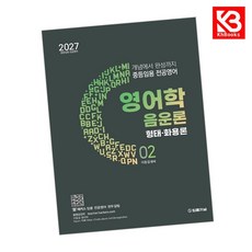 2027 중등임용 전공영어 개념에서 완성까지 이동걸 영어학 02 음운론 형태화용론 + 책갈피 [KHBOOKS] 중학
