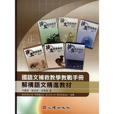 心理出版社 國語文補救教學教戰手冊：解構語文精進教材