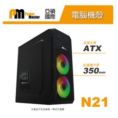 Power Master 亞碩 N21 電腦機殼 主機殼 機箱, 1個