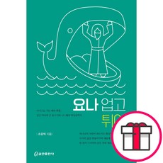 요나 업고 튀어 (소강석 쿰란출판사) + 성경통독표 & 교회력 증정, 단품, 소강석