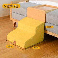 반려견 강아지 애견 소형견용 펫스텝 노견용 침대용 카키, 1개, 레몬옐로우 2단 30cm 경사 35