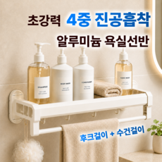 포이메종 무타공 욕실선반 정리대 흡착식 걸이형, 1개, 밀크화이트