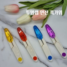 안전 투명 캡 뚜껑 컬러 실밥제거 쪽가위, 파랑, 1개