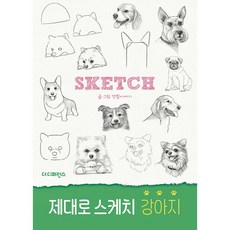 제대로 스케치 강아지, 더디퍼런스, 연필이야기