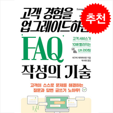 고객 경험을 업그레이드하는 FAQ 작성의 기술 + 쁘띠수첩 증정, 유엑스리뷰(UX REVIEW), 히구치 게이이치로