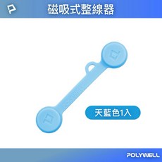 POLYWELL 磁吸式理線器 2.0 整線綁線 固定耳機充電線, 天藍色-加強版, 1個