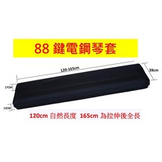 電子琴防塵套, 1個, 88鍵