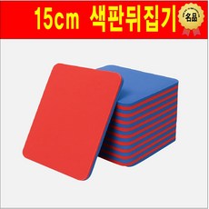 와이티존 색판뒤집기 15cm, 10개