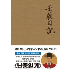 난중일기 : 오리지널 초판본 패브릭 표지디자인, 더스토리, 이순신