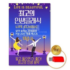 클래식 (더지엠)USB_최 고의인생클래식150곡 79000EA 1EA, 본상품