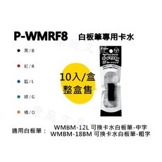 ﹝整盒特價售﹞PILOT百樂 P-WMRF8 可換卡水白板筆專用卡水 10入/盒 中字/粗字, 藍色 (盒)