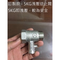 【現貨台製】熱水器逆止閥 - 儲熱式/太陽能熱水器適用 - 逆止洩壓閥/逆止安全閥/減壓閥/安全閥, 1個