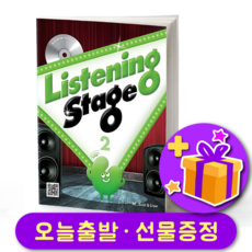 리스닝 스테이지 2 Listening Stage 2
