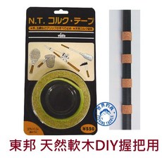 TOHO東邦 天然軟木 握把 釣竿 魚竿 DIY