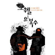 Kuhminsa 歐威爾的復仇：喬治·歐威爾錯了! 重寫喬治·歐威爾的1984, 彼得·哈伯